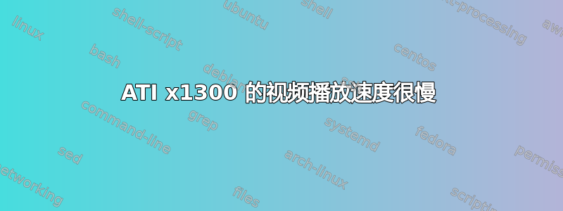 ATI x1300 的视频播放速度很慢