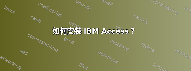 如何安装 IBM Access？