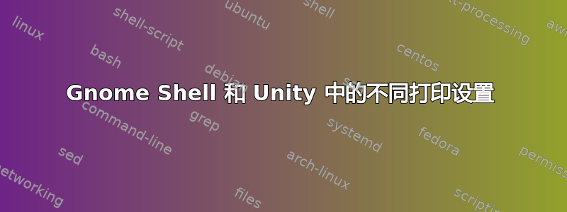 Gnome Shell 和 Unity 中的不同打印设置