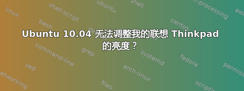 Ubuntu 10.04 无法调整我的联想 Thinkpad 的亮度？