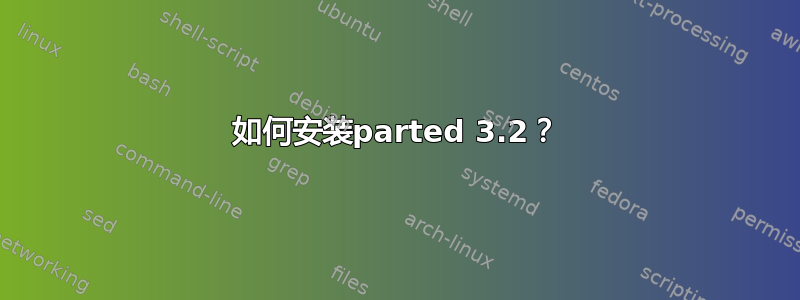 如何安装parted 3.2？