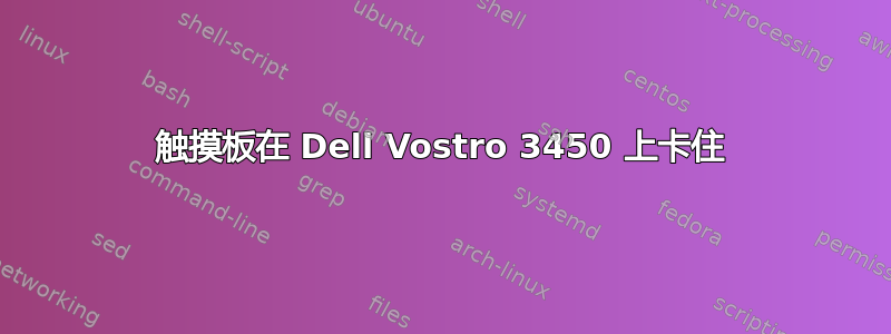 触摸板在 Dell Vostro 3450 上卡住