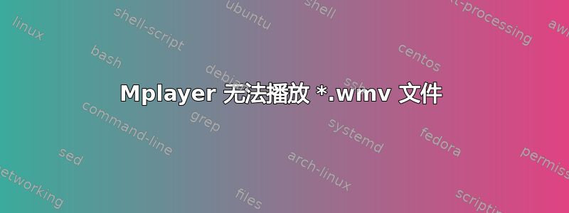 Mplayer 无法播放 *.wmv 文件