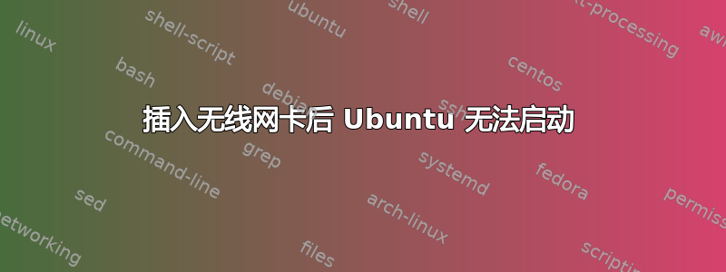 插入无线网卡后 Ubuntu 无法启动