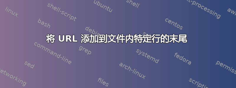 将 URL 添加到文件内特定行的末尾