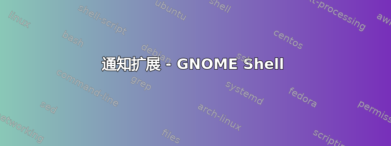 通知扩展 - GNOME Shell