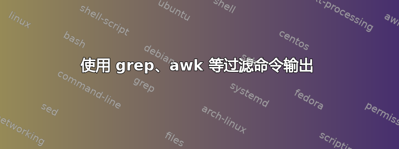 使用 grep、awk 等过滤命令输出