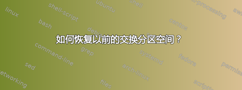 如何恢复以前的交换分区空间？