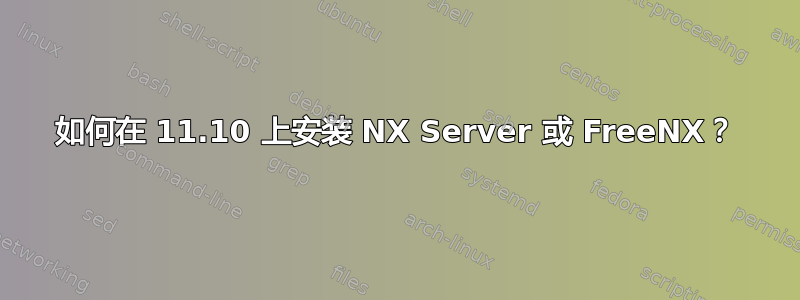 如何在 11.10 上安装 NX Server 或 FreeNX？