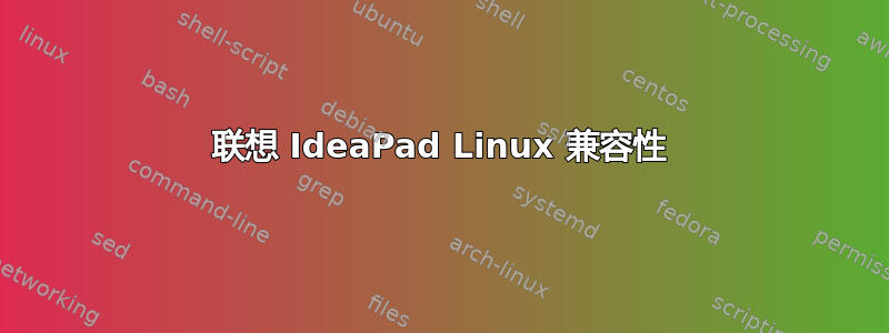 联想 IdeaPad Linux 兼容性