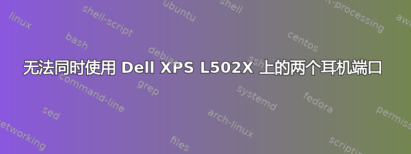 无法同时使用 Dell XPS L502X 上的两个耳机端口