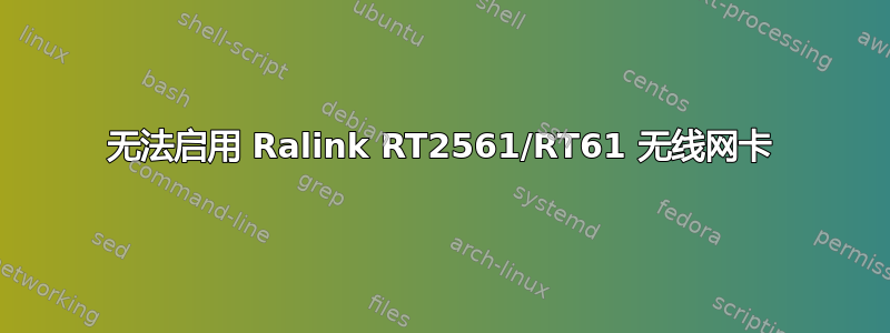 无法启用 Ralink RT2561/RT61 无线网卡