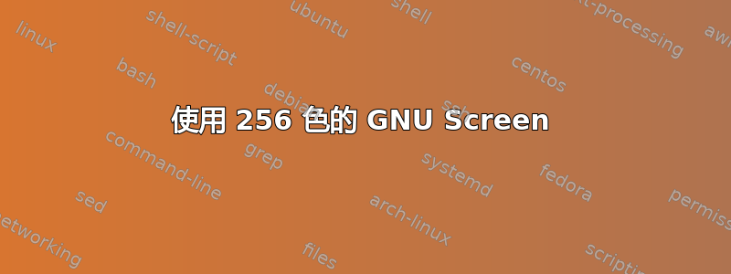 使用 256 色的 GNU Screen