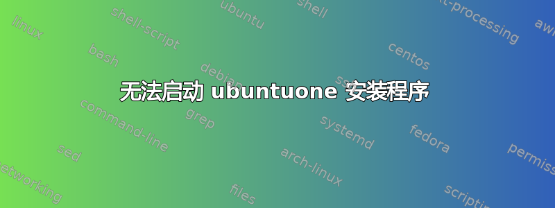 无法启动 ubuntuone 安装程序