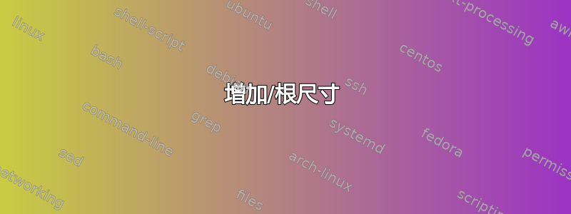 增加/根尺寸