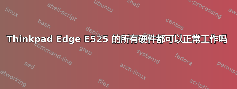 Thinkpad Edge E525 的所有硬件都可以正常工作吗