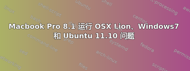 Macbook Pro 8.1 运行 OSX Lion、Windows7 和 Ubuntu 11.10 问题