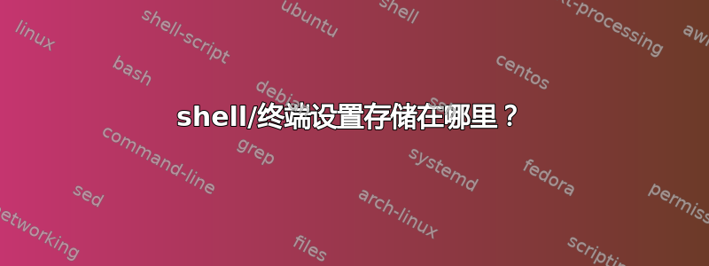 shell/终端设置存储在哪里？