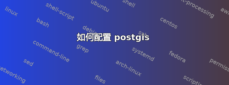 如何配置 postgis