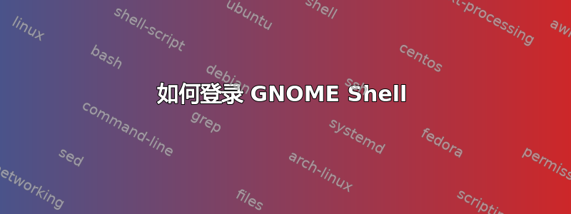 如何登录 GNOME Shell