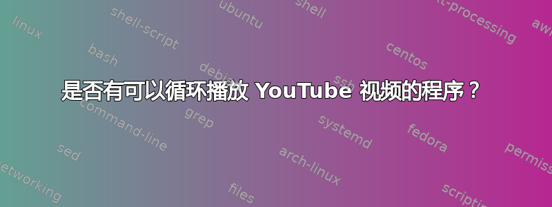 是否有可以循环播放 YouTube 视频的程序？