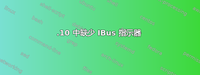 11.10 中缺少 IBus 指示器