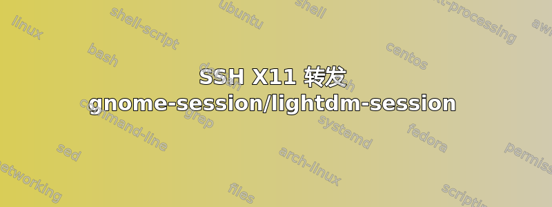 SSH X11 转发 gnome-session/lightdm-session