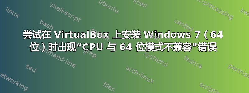 尝试在 VirtualBox 上安装 Windows 7（64 位）时出现“CPU 与 64 位模式不兼容”错误