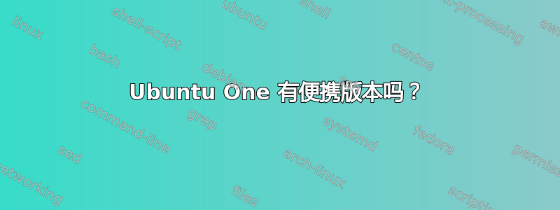 Ubuntu One 有便携版本吗？