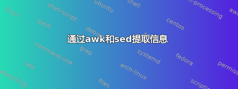 通过awk和sed提取信息