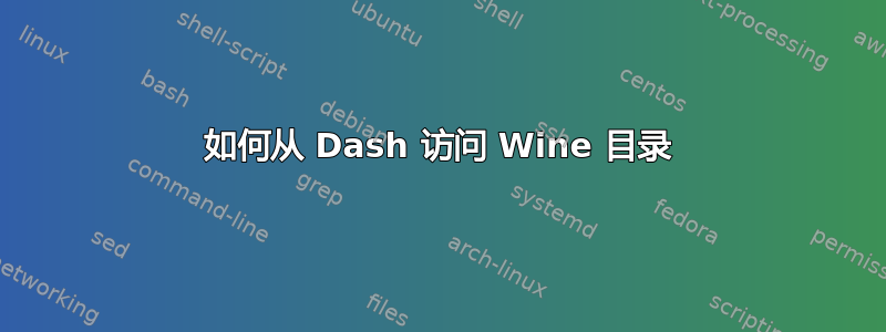 如何从 Dash 访问 Wine 目录