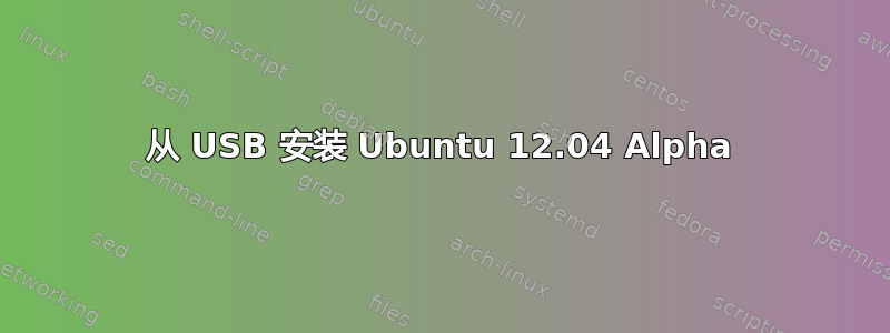 从 USB 安装 Ubuntu 12.04 Alpha