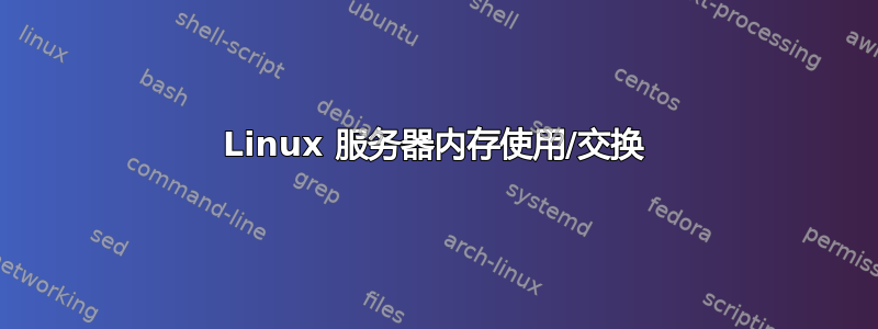 Linux 服务器内存使用/交换