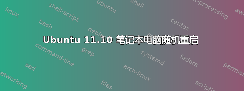 Ubuntu 11.10 笔记本电脑随机重启