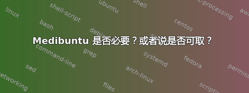 Medibuntu 是否必要？或者说是否可取？