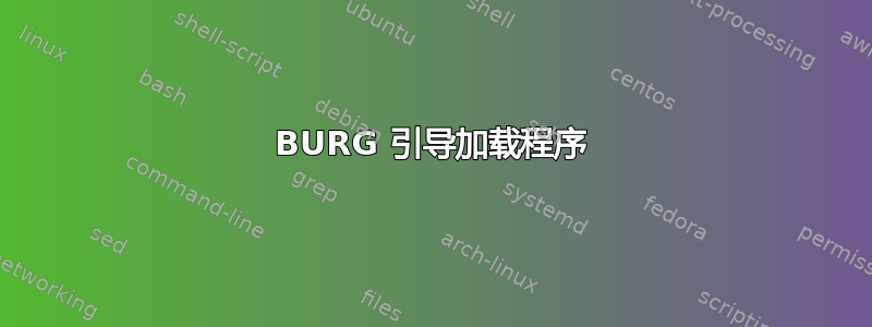 BURG 引导加载程序