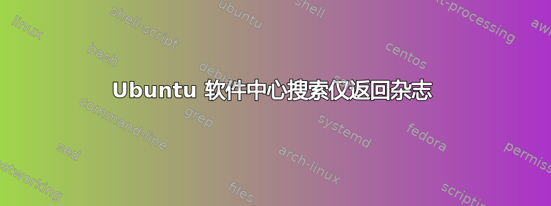 Ubuntu 软件中心搜索仅返回杂志