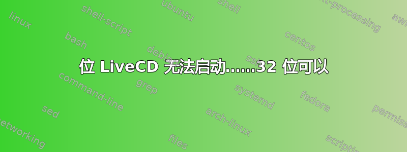 64 位 LiveCD 无法启动……32 位可以