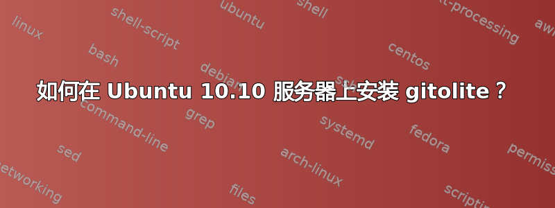 如何在 Ubuntu 10.10 服务器上安装 gitolite？