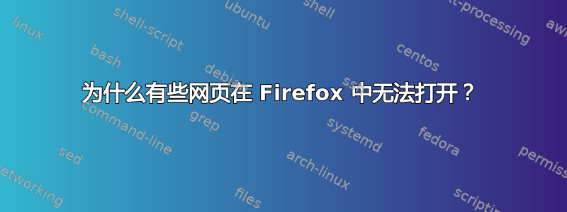 为什么有些网页在 Firefox 中无法打开？