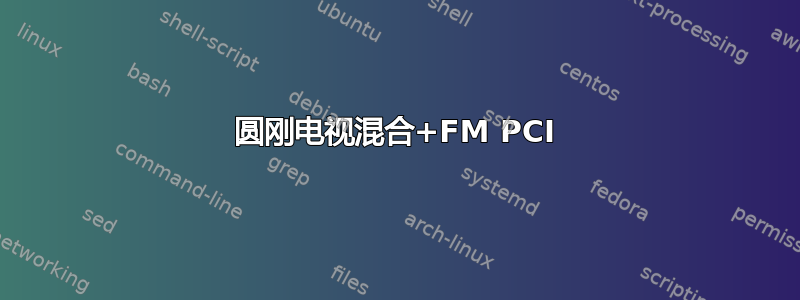 圆刚电视混合+FM PCI