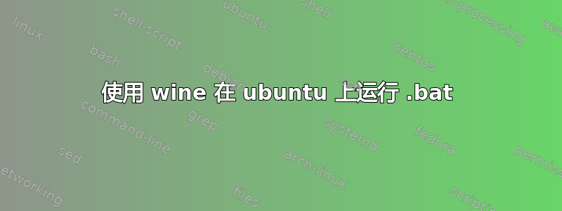 使用 wine 在 ubuntu 上运行 .bat