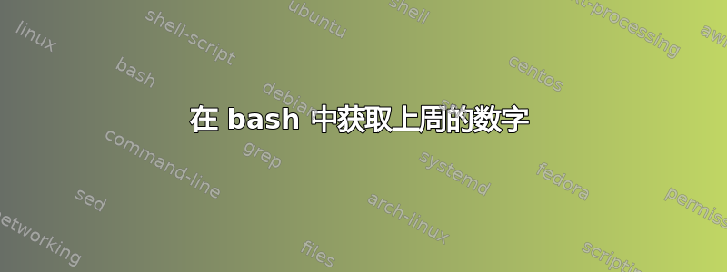 在 bash 中获取上周的数字