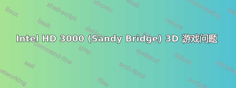 Intel HD 3000 (Sandy Bridge) 3D 游戏问题