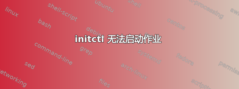 initctl 无法启动作业