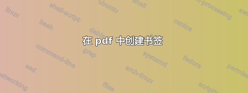 在 pdf 中创建书签