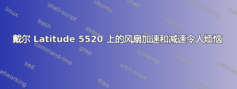 戴尔 Latitude 5520 上的风扇加速和减速令人烦恼