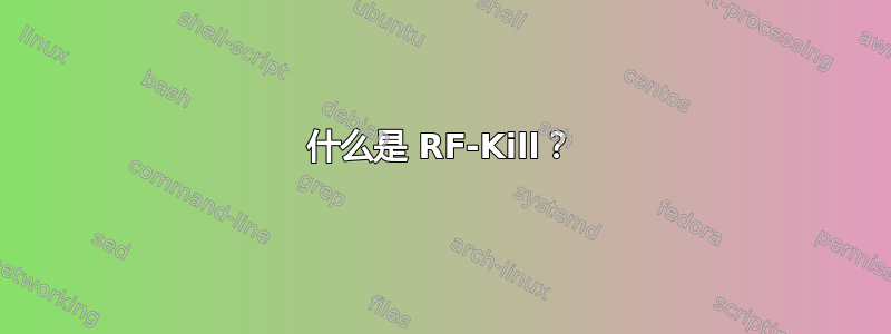 什么是 RF-Kill？