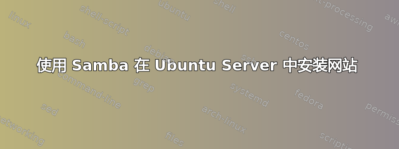 使用 Samba 在 Ubuntu Server 中安装网站