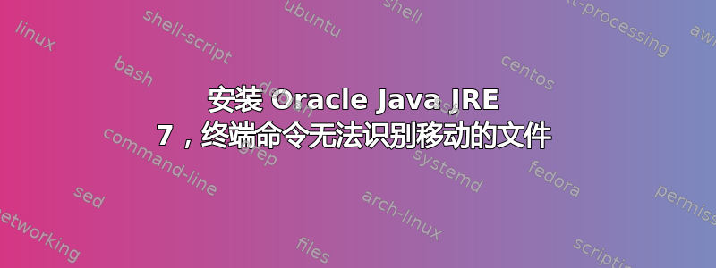 安装 Oracle Java JRE 7，终端命令无法识别移动的文件